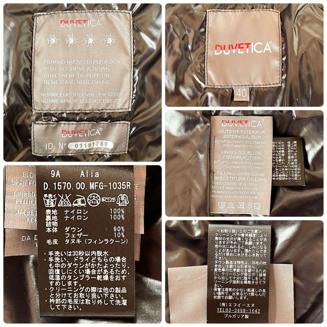 デュベティカ ロングダウンコート アライア フード ファー 40サイズ