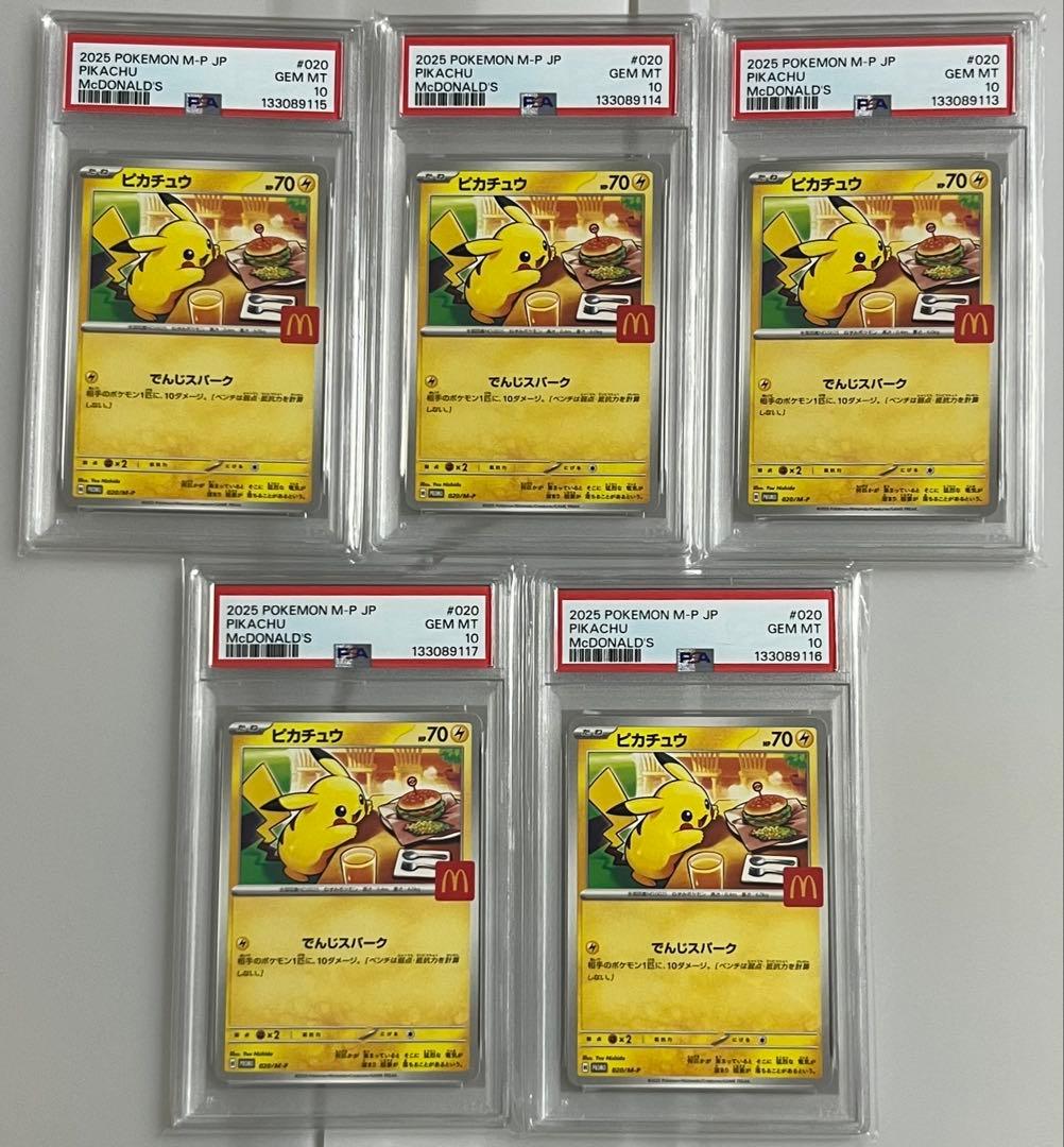 ポケモンカード PSA10 ピカチュウ マクドナルド プロモ 5連番