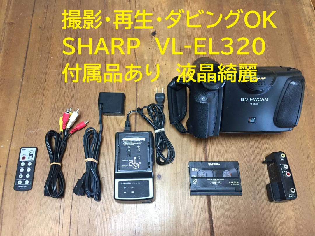 撮影再生ダビングOK　美品　SHARP　VL-EL320　付属品有　Video8