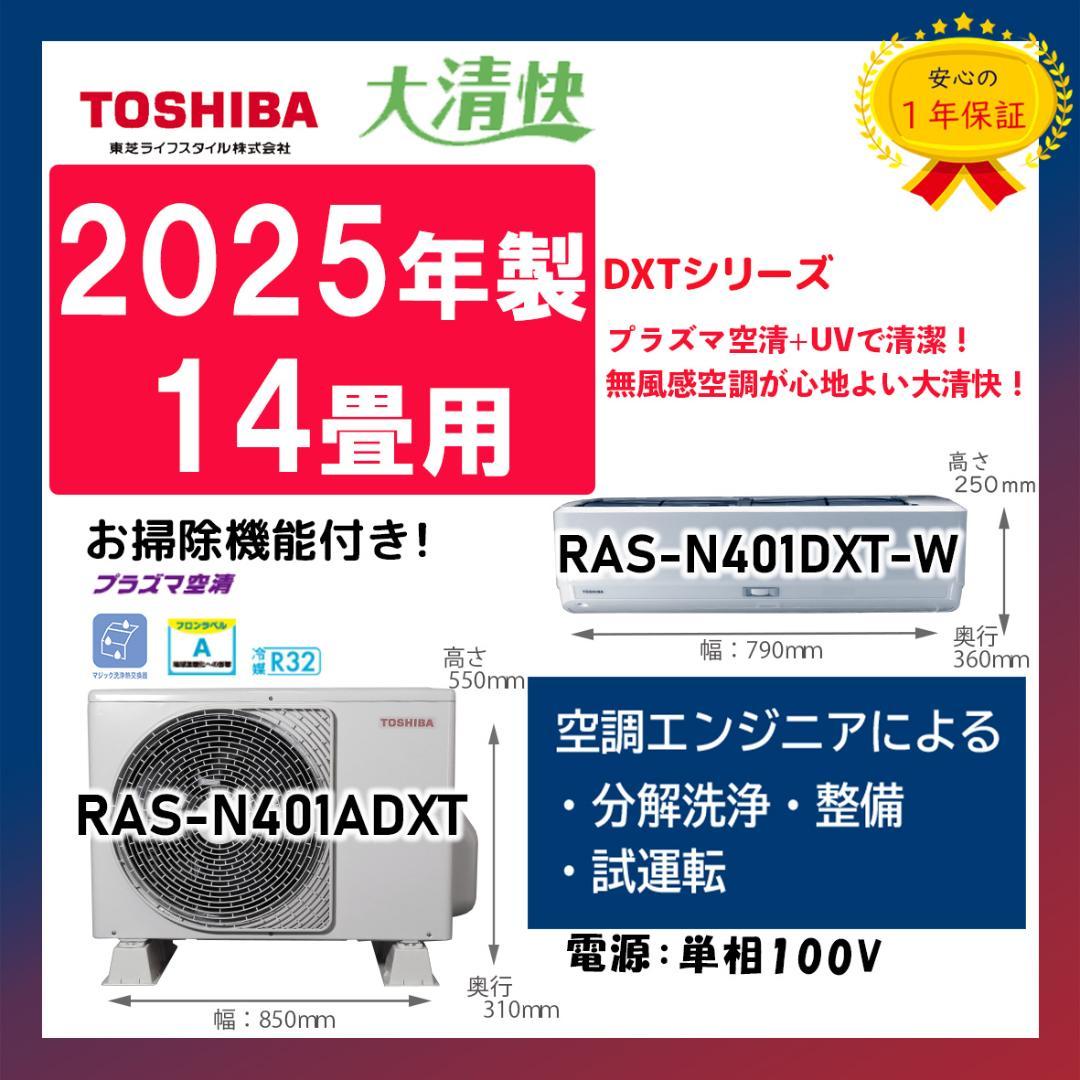 保証付！東芝☆2025年製ルームエアコン☆14畳☆T73