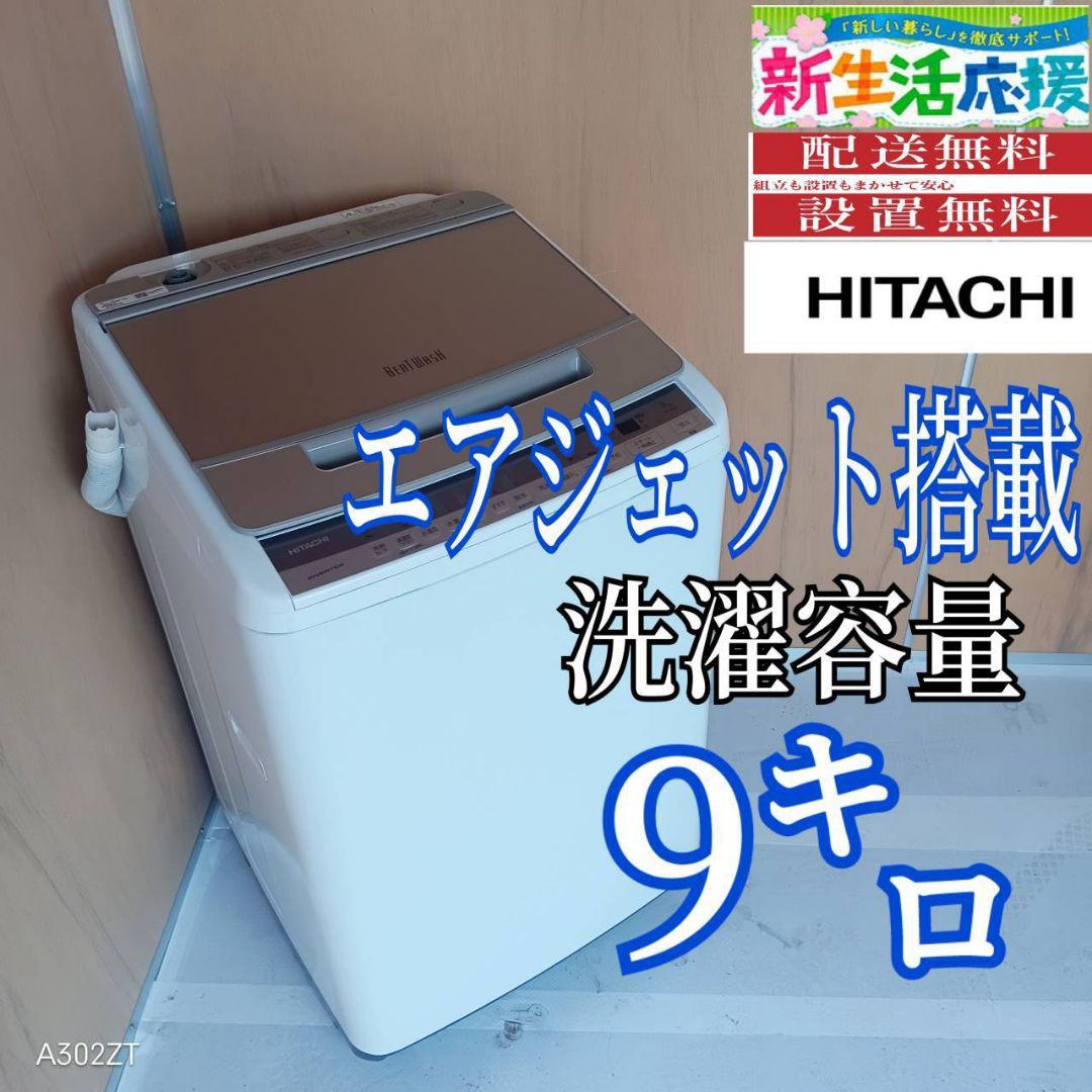 H15A9 安心保証付 日立洗濯機　容量 9㌔ 　エアジェット搭載