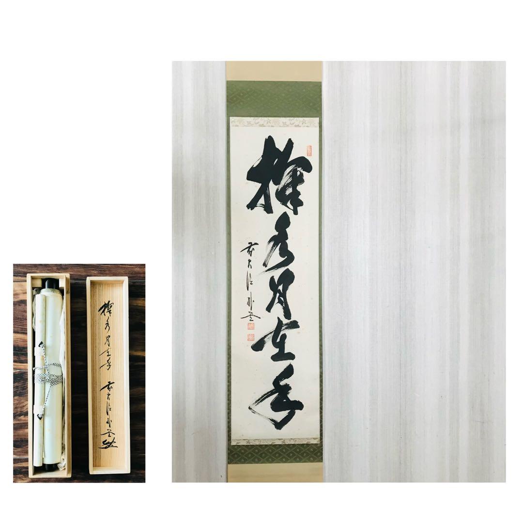 前大徳寺 佐藤朴堂「掬水月在手」掛軸 共箱 一行書 茶掛 茶道具O-21