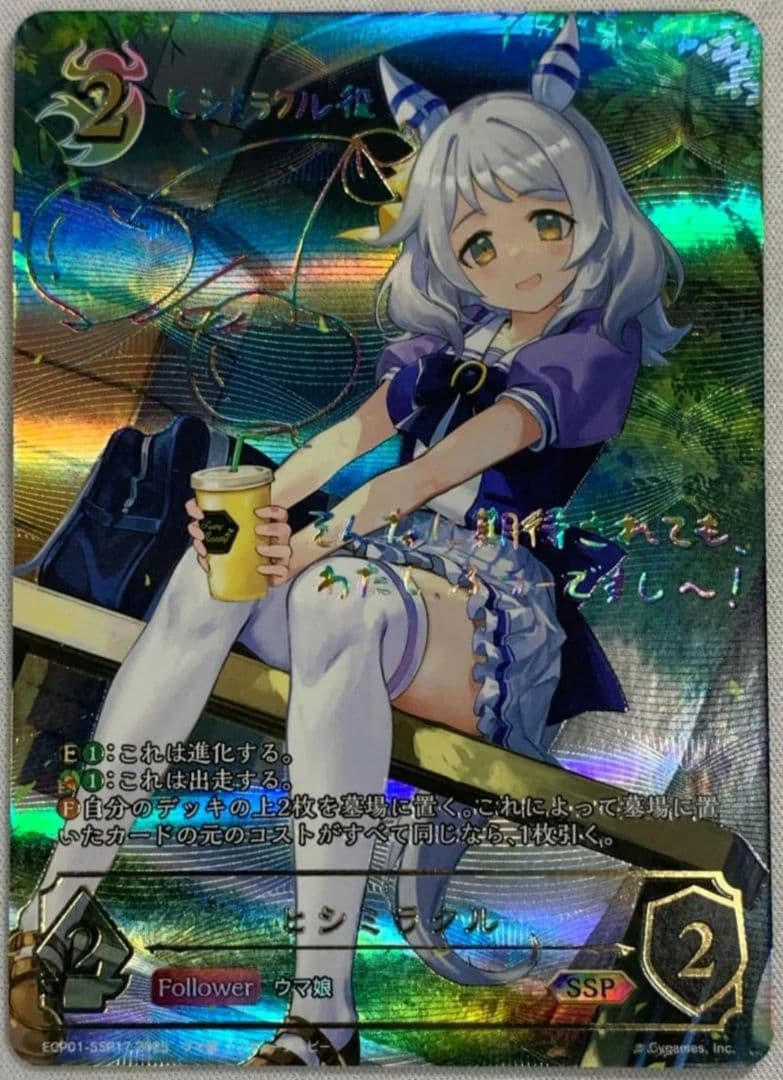 シャドウバースエボルヴ ヒシミラクル　進化前　SSP