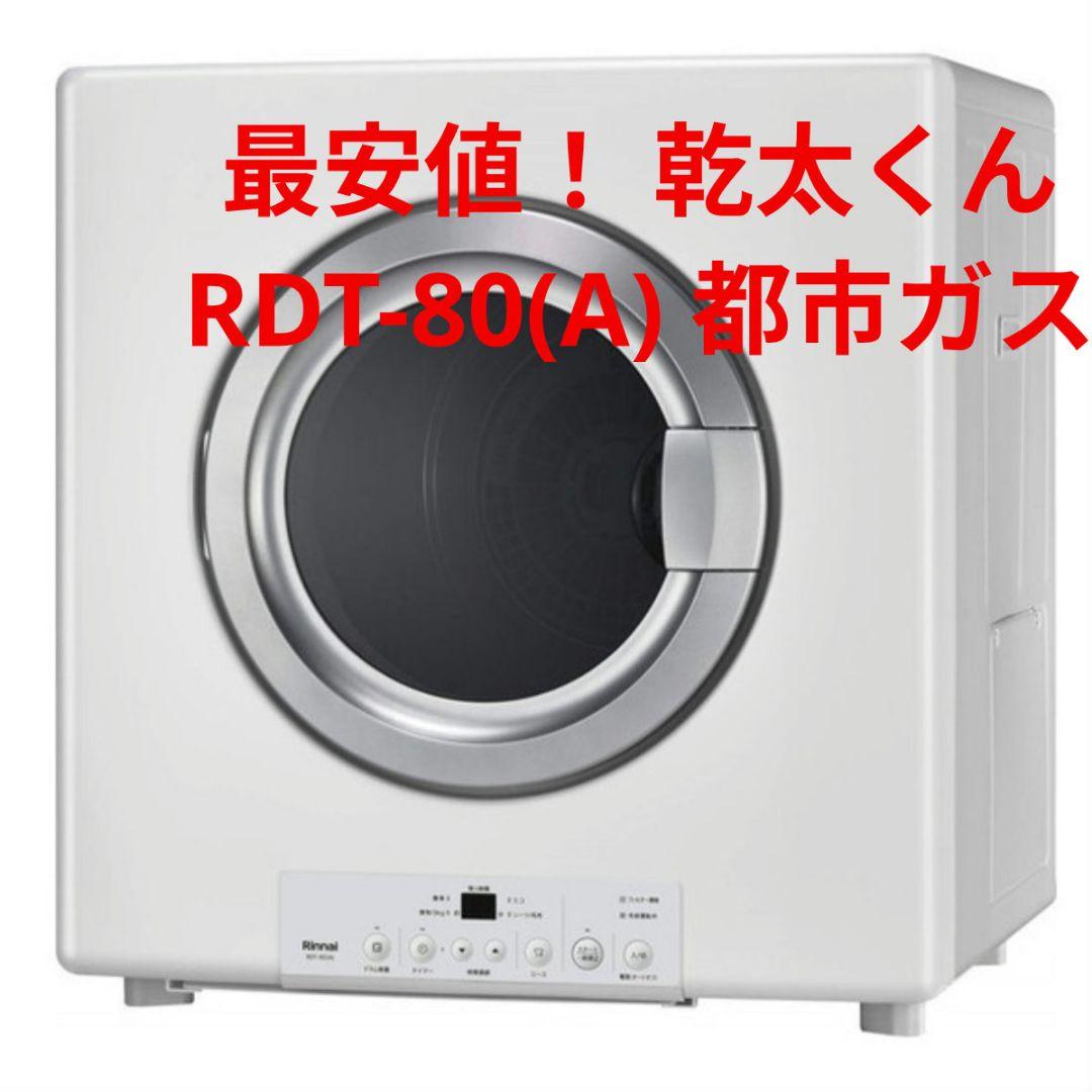 ◎未使用品 リンナイ ガス衣類乾燥機 乾太くん RDT-80(A) 都市ガス