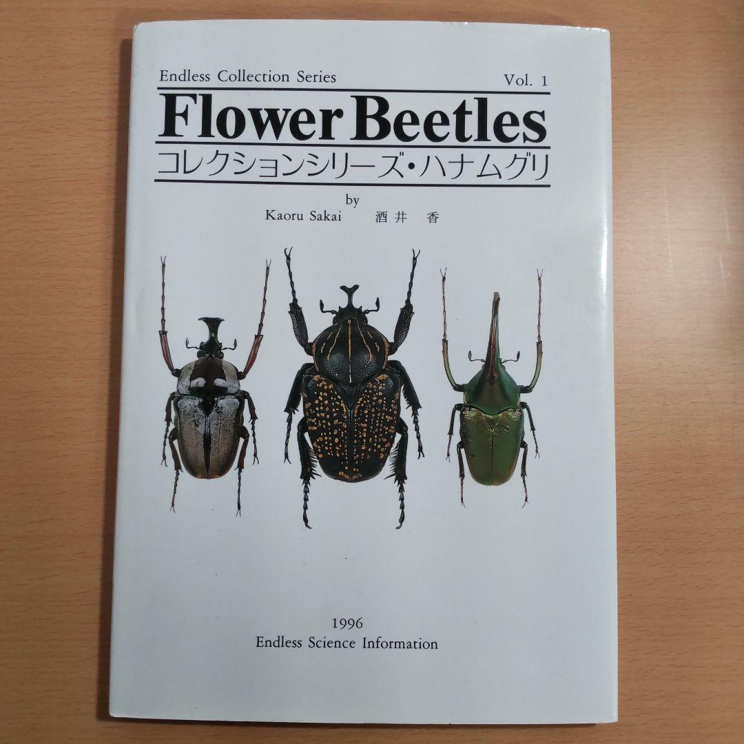 レア Flower Beetles コレクションシリーズ ハナムグリVol. 1