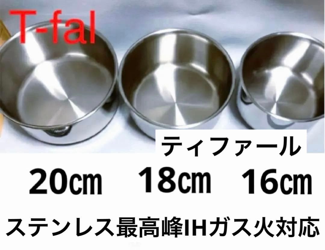 【新年新品】ティファール　ステンレス最高峰IHガス火　ソースパン　3点セット