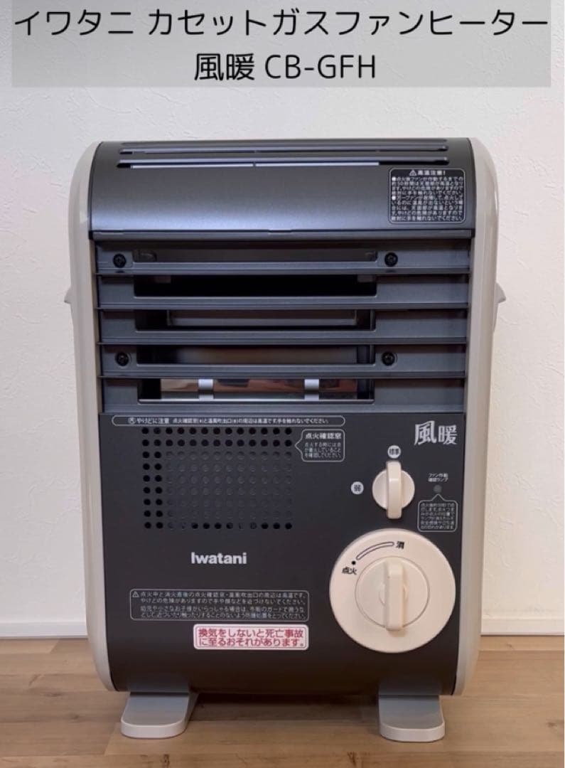 イワタニ カセットガスファンヒーター 風暖 KAZEDAN CB-GFH-5