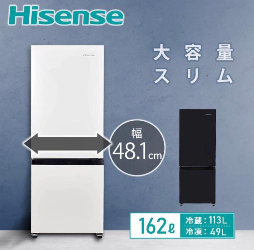 【送料無料】Hisense 冷蔵庫 162L 大容量スリム　2022年式