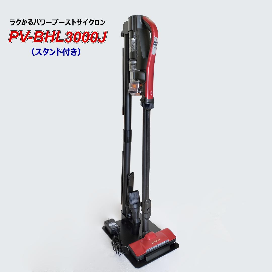 日立 掃除機 PV-BHL3000J 　スタンド付き　中古 　洗浄・整備済み