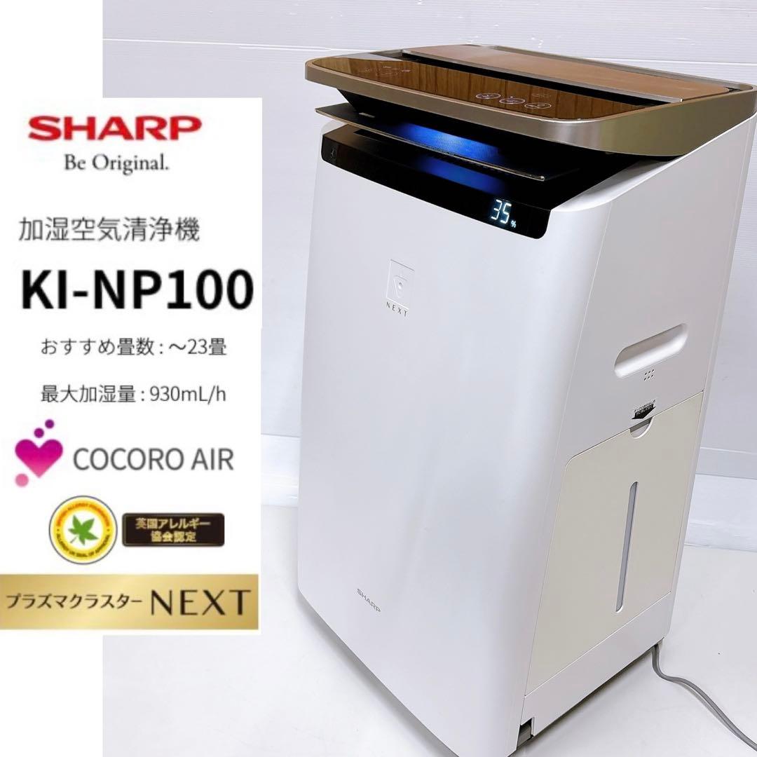 SHARP加湿空気清浄機KI-NP100 NEXT 46畳ハイグレード