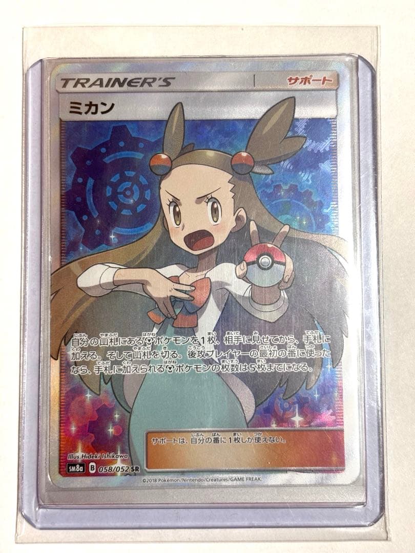 ポケモンカード　ミカン SR SM8a ダークオーダー 058/052