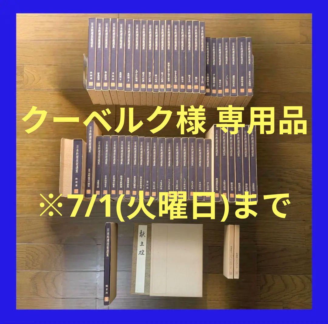 〘最終出品〙【全巻セット】日本料理技術選集 ②箱目 〘昭和の希少本〙