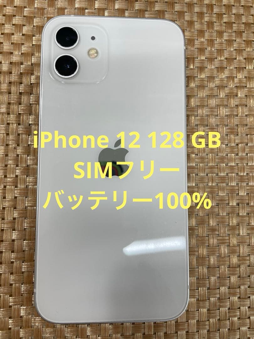 iPhone 12 128 GB ホワイトSIMフリー【4668】