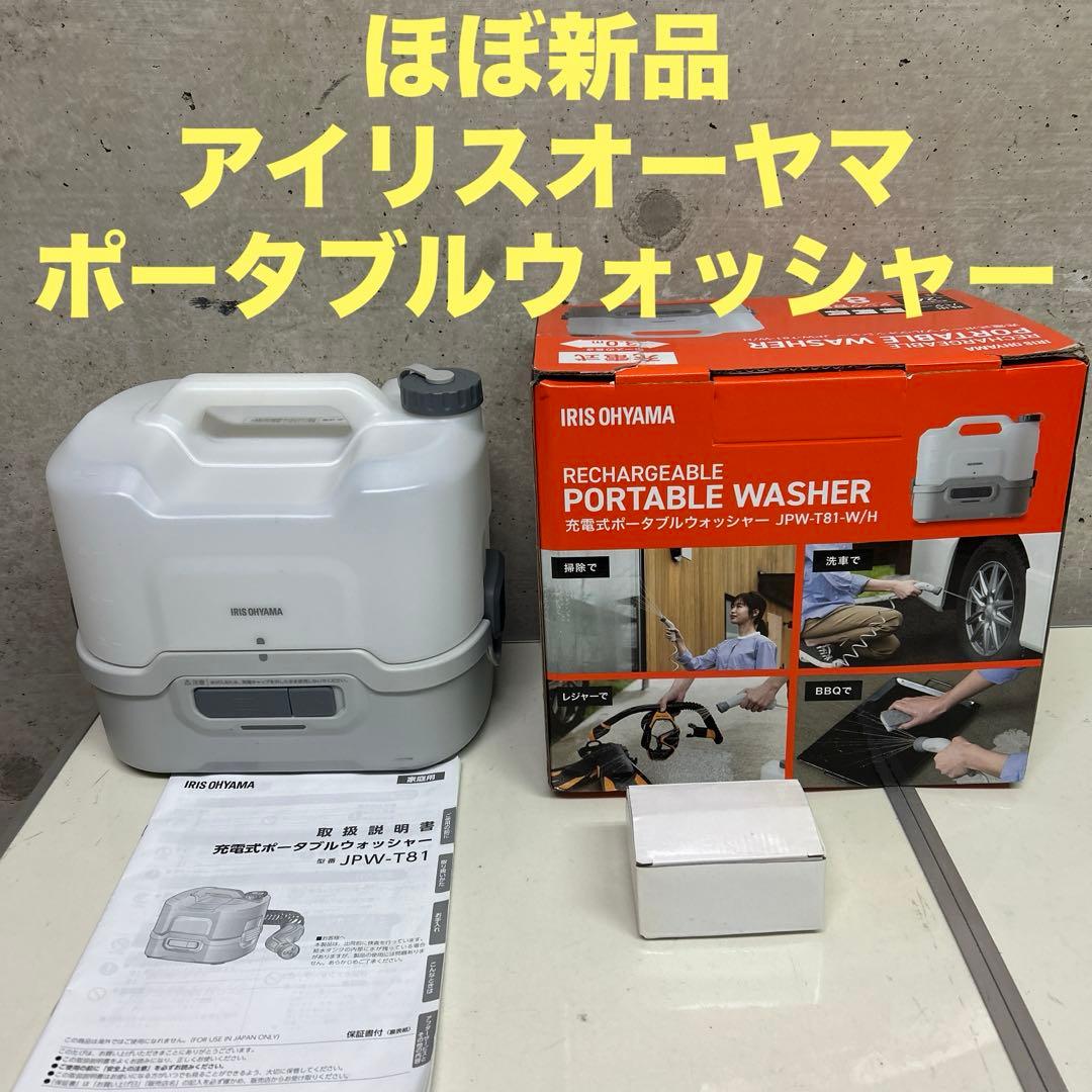 ほぼ新品　アイリスオーヤマ ポータブルウォッシャー　JPW-T81 洗浄機