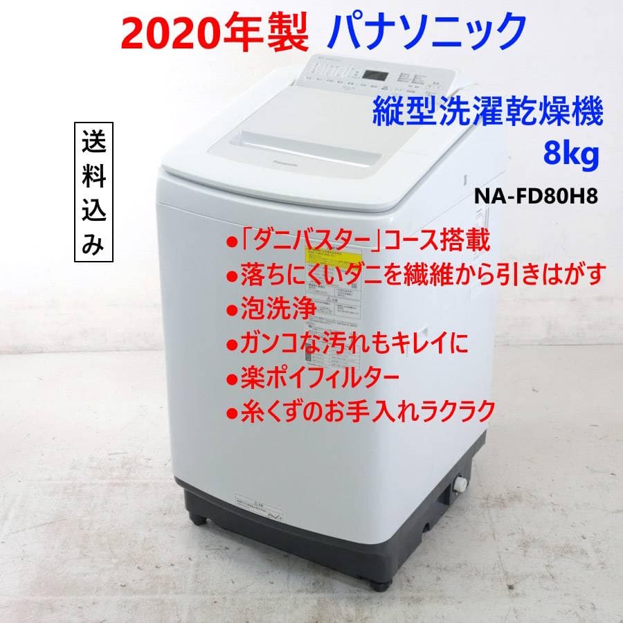 20年製 パナソニック 縦型洗濯乾燥機 洗濯8.0kg NA-FD80H8