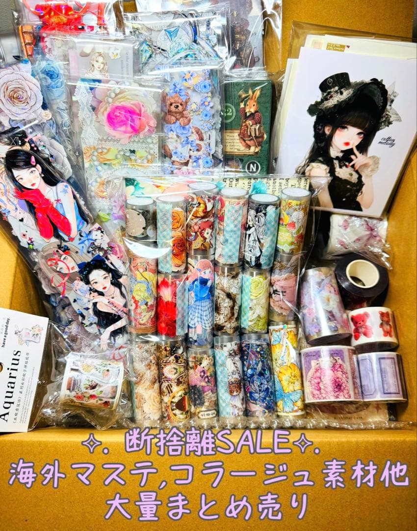 断捨離SALE⟡.·*.海外マステ,コラージュ素材他 大量まとめ売り【Cセット】