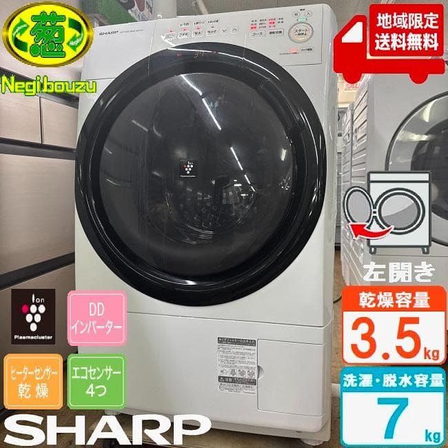 地域限定送料無料　美品　SHARP　シャープ　ドラム式洗濯乾燥機　ES-S7G