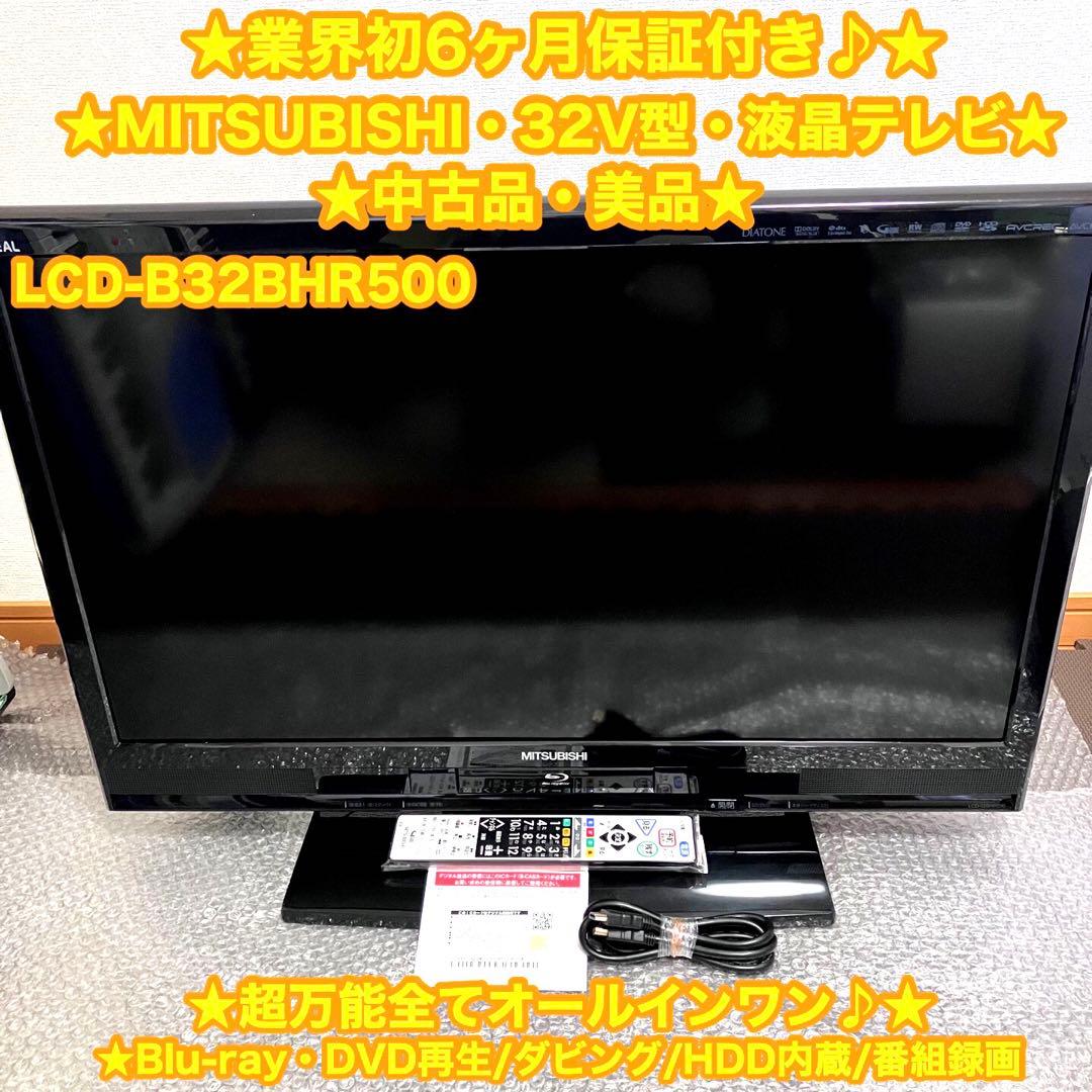 MITSUBISHI 三菱電機　32V型　液晶テレビ LCD-B32BHR500