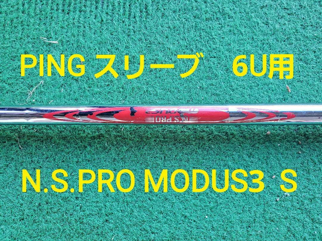 ★N.S.PRO MODUS3 S PINGスリーブ付シャフト 6U用