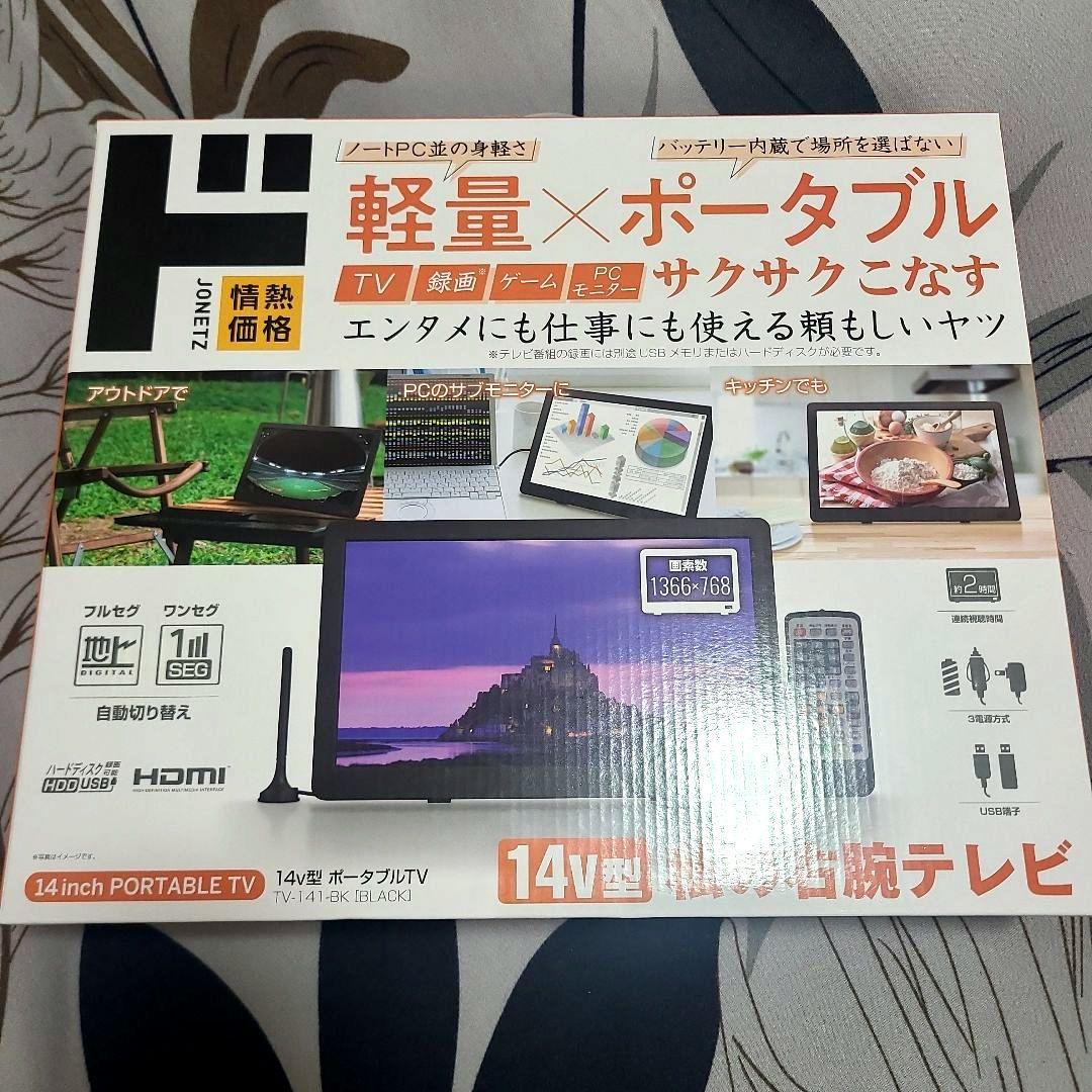14インチポータブルテレビ ブラック14v型 私の右腕テレビ
