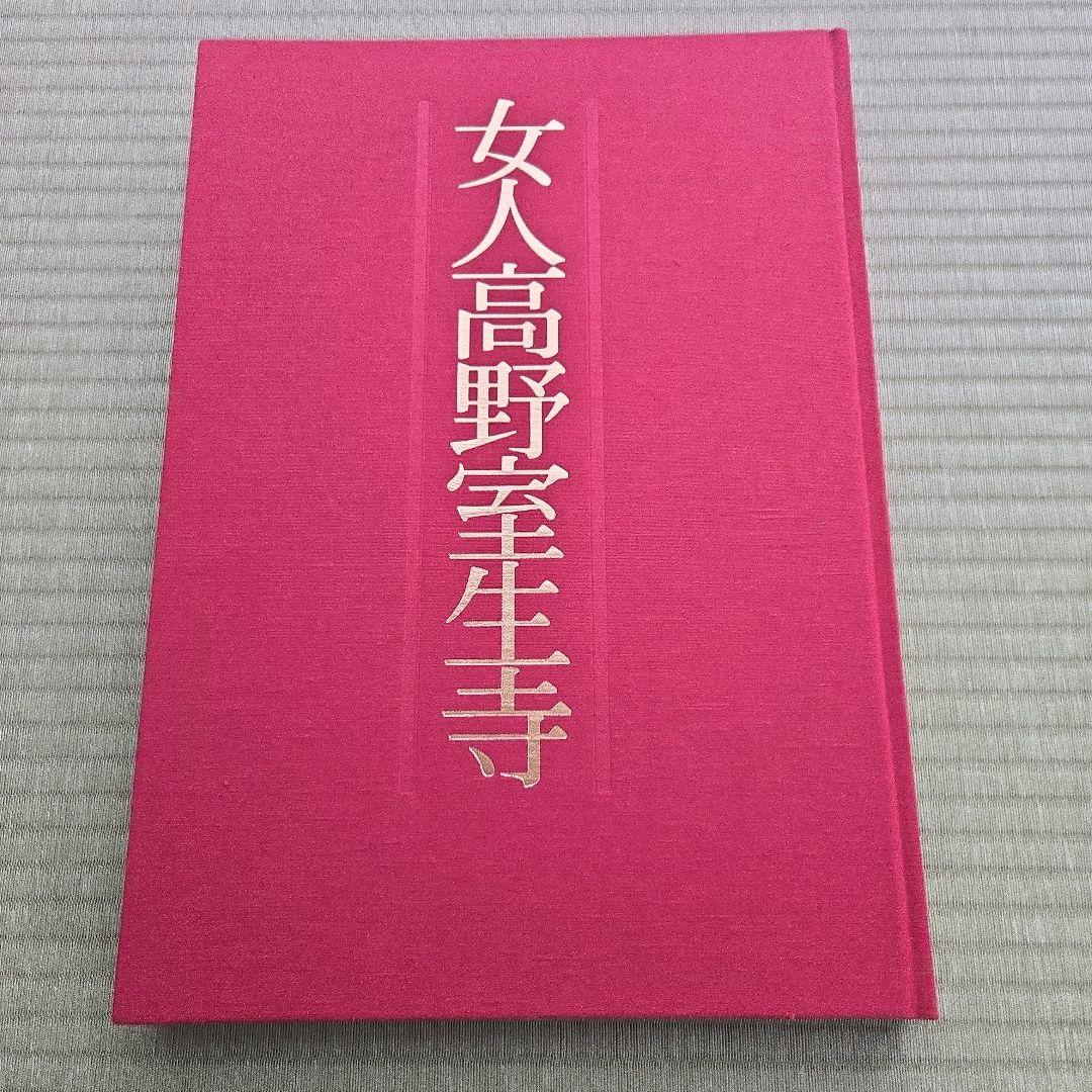 『 女人高野室生寺 』 土門拳 著　美術出版社　写真集