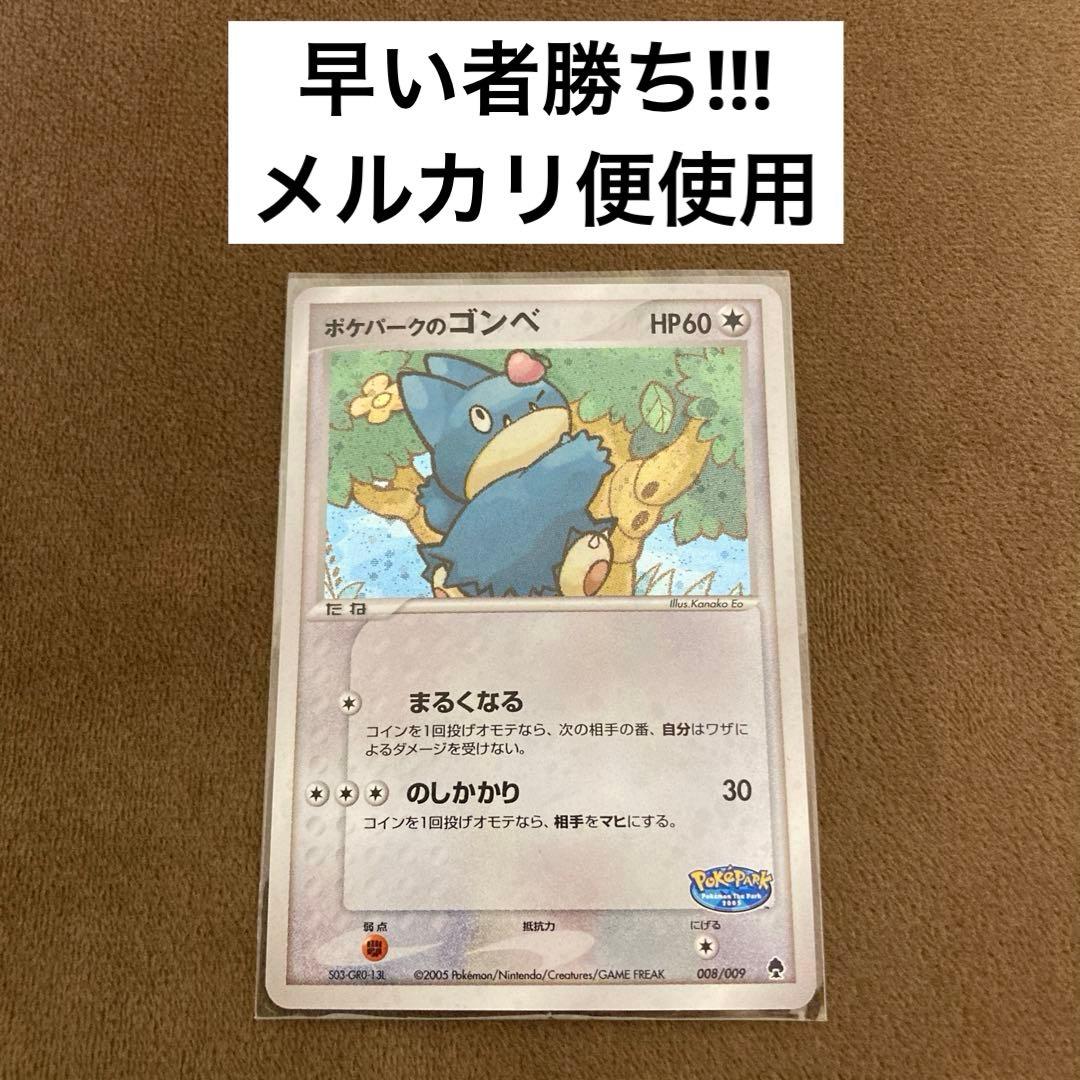 早い者勝ち!!!ポケモンカード ポケパークのゴンベ 008/009
