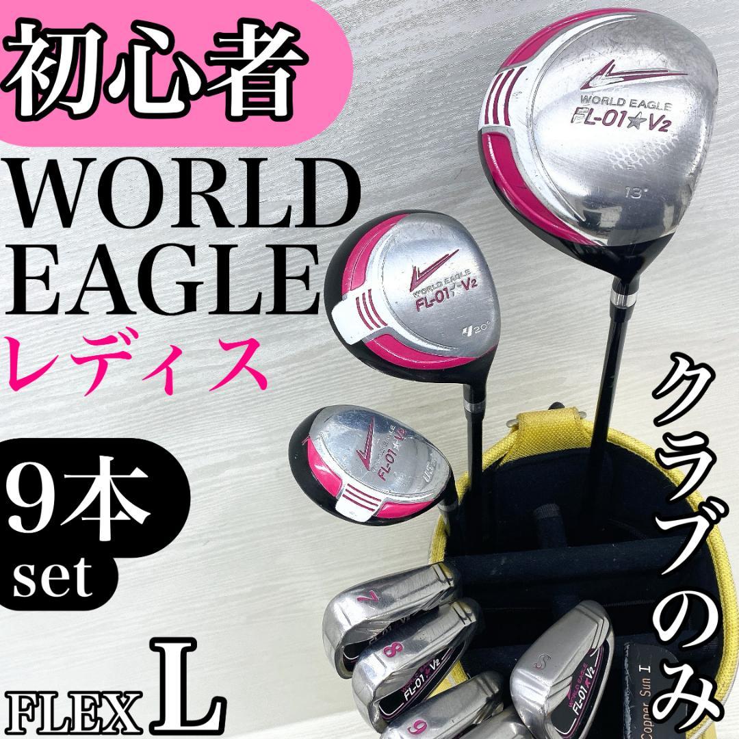【初心者様推奨‼】 ワールドイーグル レディース ゴルフクラブ セット 9本 L