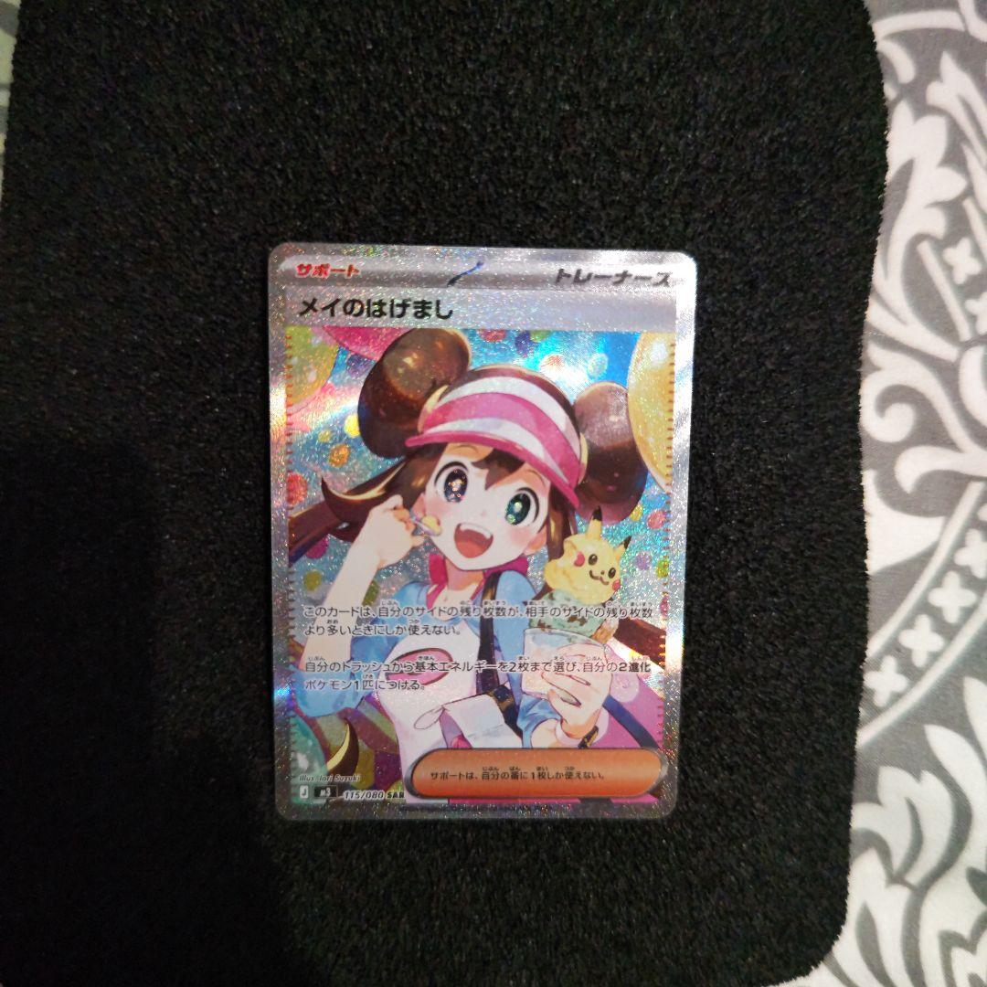 新品未使用( メイのはげましSAR)おまけ付き