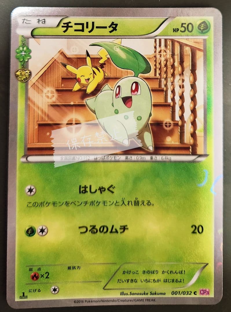 ポケモンカード ポケキュン CP3 チコリータ