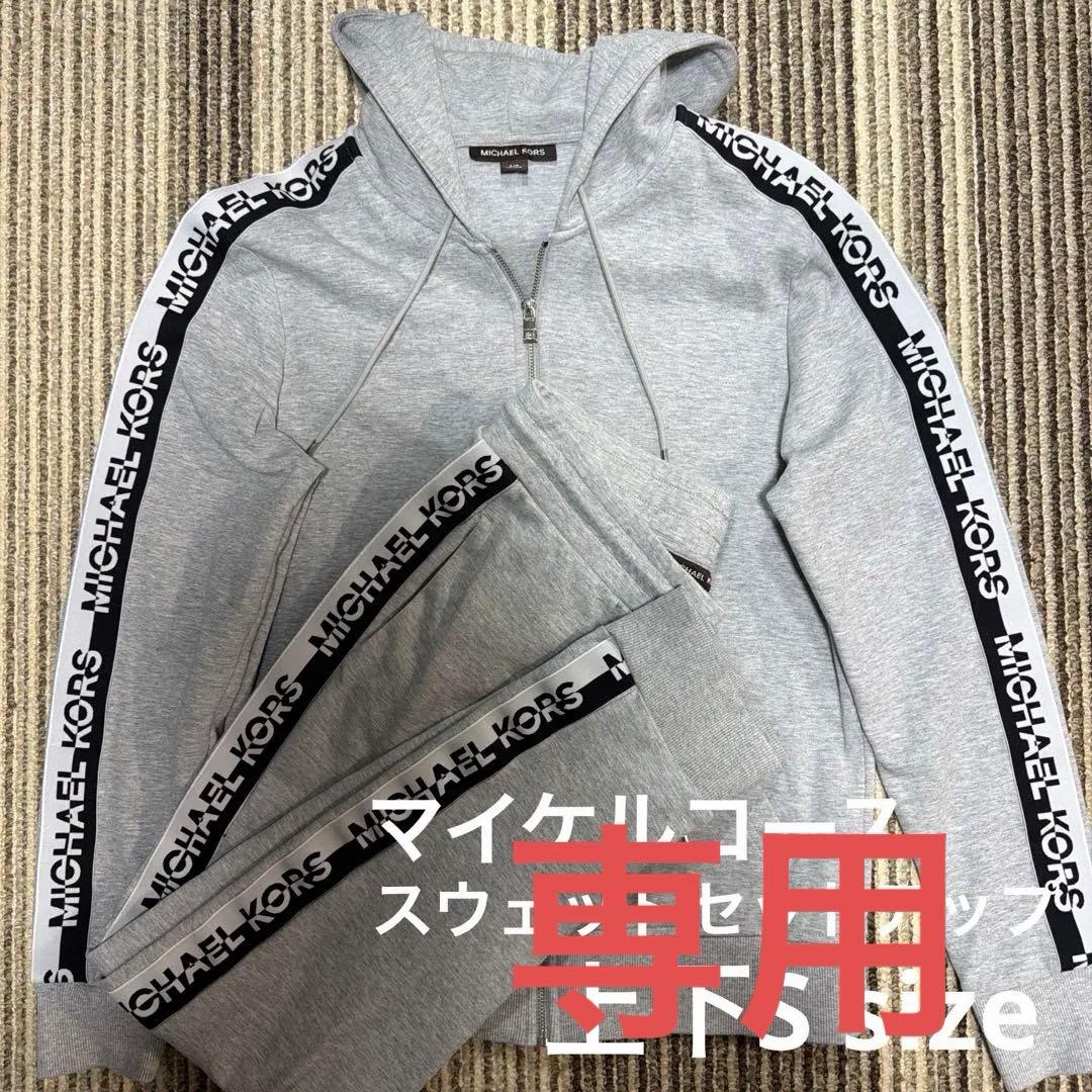 【専用】MICHEAL KORS マイケルコース スウェット セットアップ