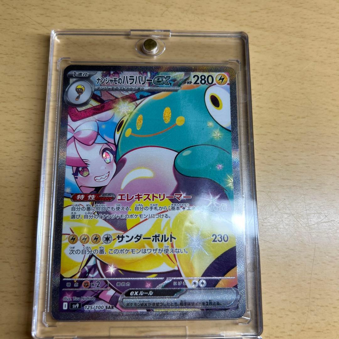 【完美品】ナンジャモのハラバリーex SAR