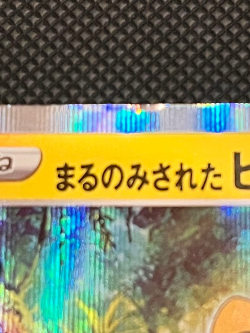 ポケモンカード　まるのみされたピカチュウ　プロモ　105/S-P