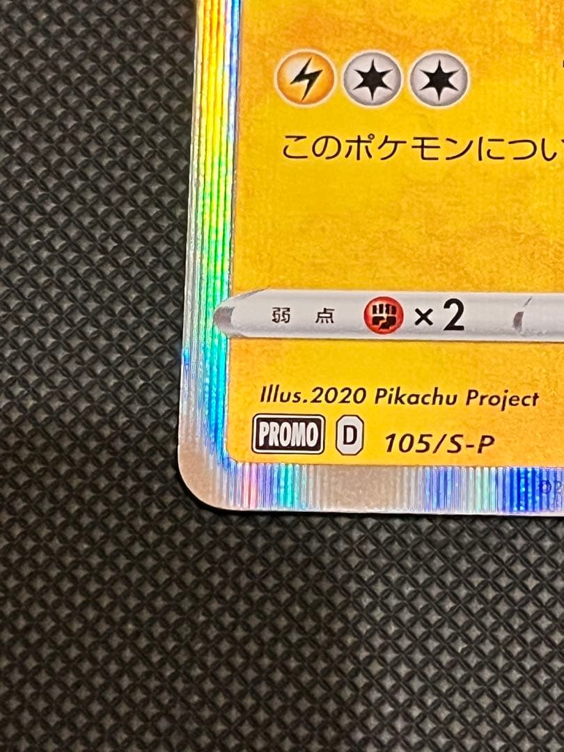 ポケモンカード　まるのみされたピカチュウ　プロモ　105/S-P