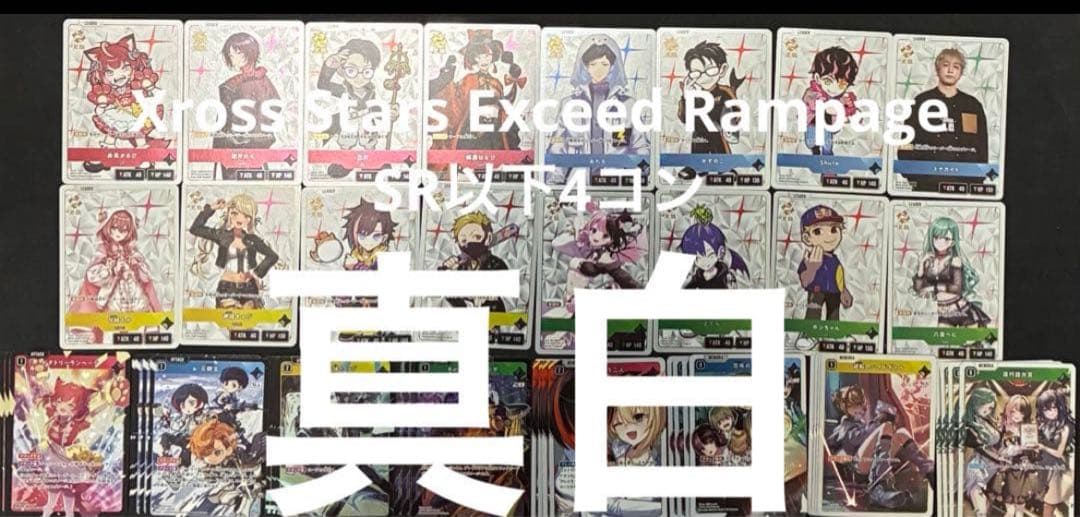 Xross Stars Exceed Rampage SR以下4コン