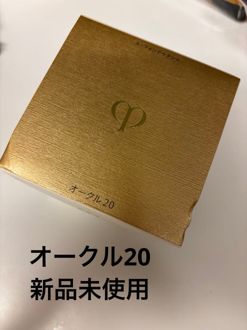 クレ・ド・ポー ボーテ　ル・フォンドゥタン　オークル20 新品未使用