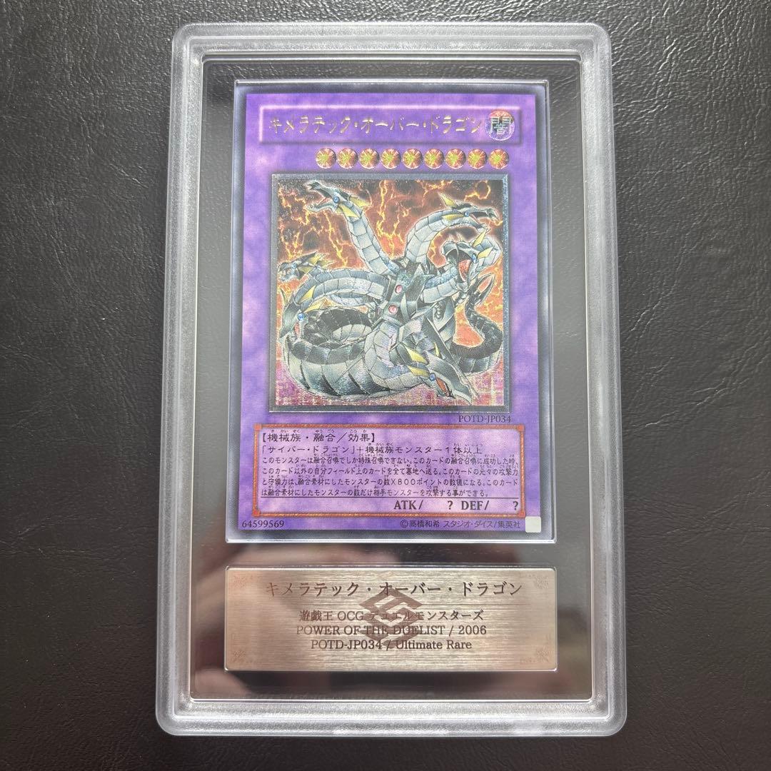 【ARS10】キメラテックオーバードラゴン アルティメット POTD レリーフ