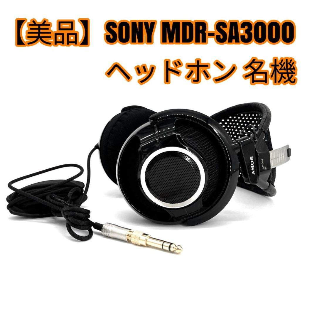 【美品】SONY MDR-SA3000 ヘッドホン 名機
