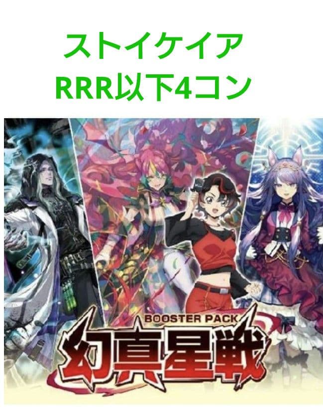 ヴァンガード 幻真星戦 ストイケイア RRR以下4コン