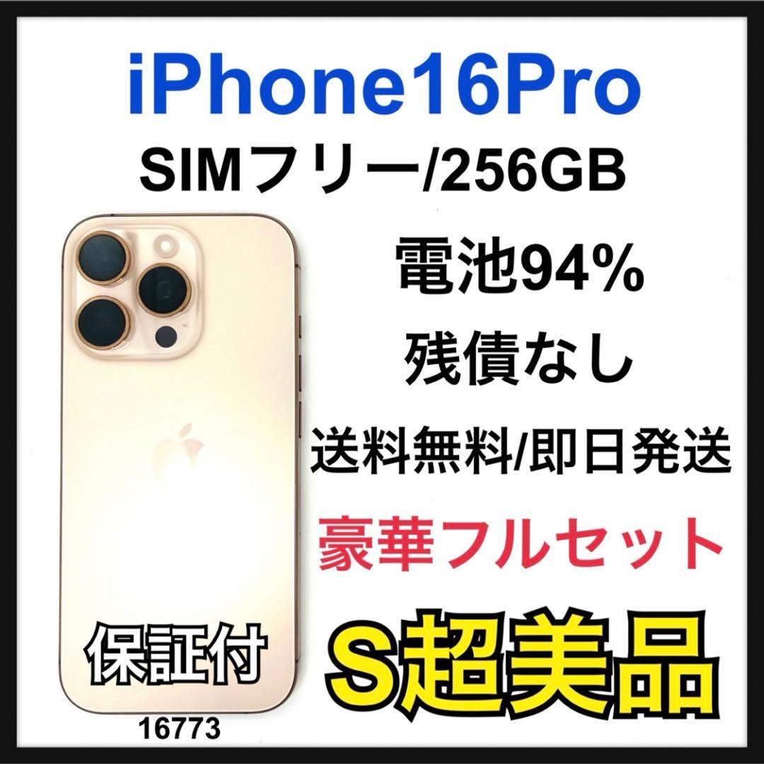 S 94% iPhone 16 Pro 256 GB SIMフリー 本体