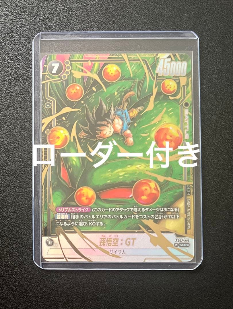 フュージョンワールド 孫悟空 GT SCR⭐︎ パラレル　FB07-122