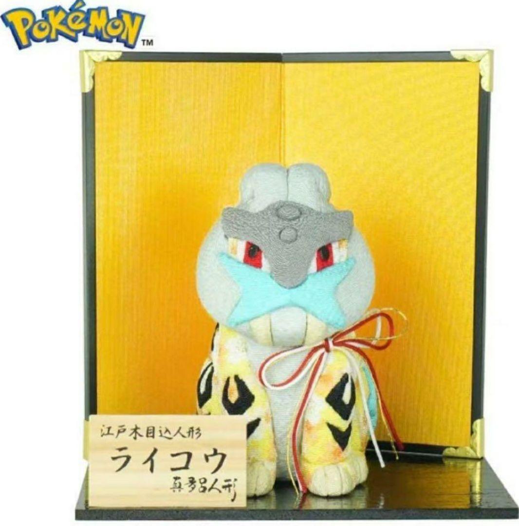 J*0様 真多呂人形　木目込み　ポケモン　ライコウ　伝統工芸　江戸木目込人形