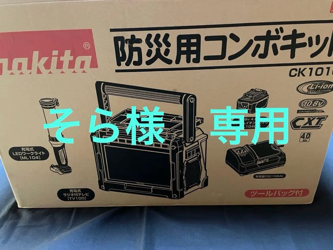 【専用】Makita CK1010 防災用コンボキット　ポータブルテレビ
