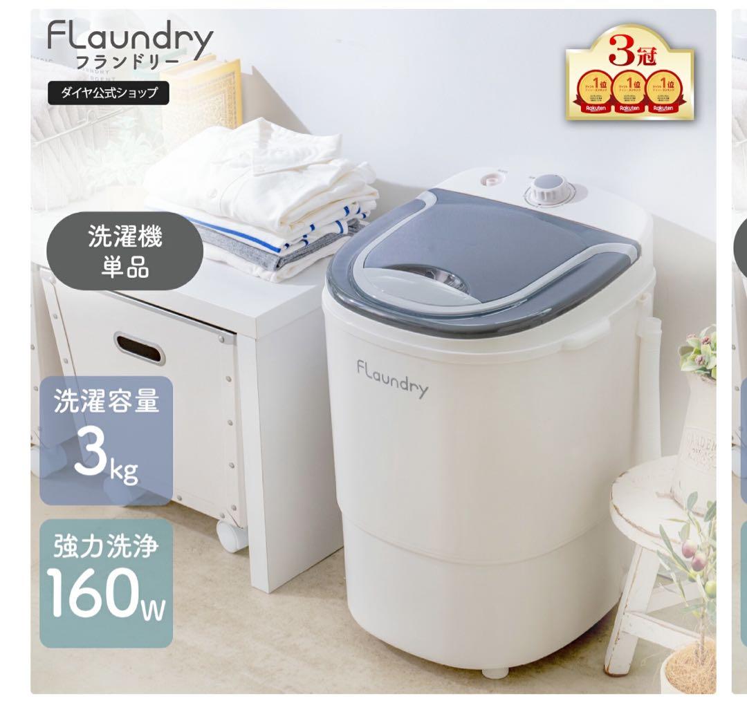 洗濯機 Flaundry