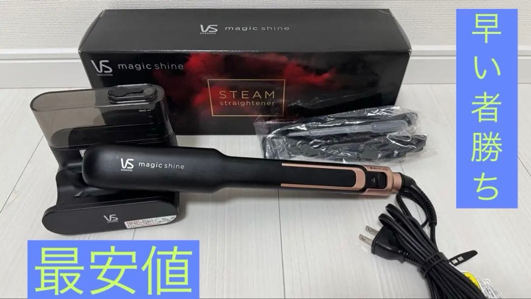 美品VS SASSOON スチームストレートヘアアイロン VSS-9900/KJ