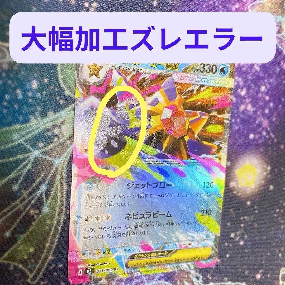 メガスターミーex RR 大幅ホロズレ エラー