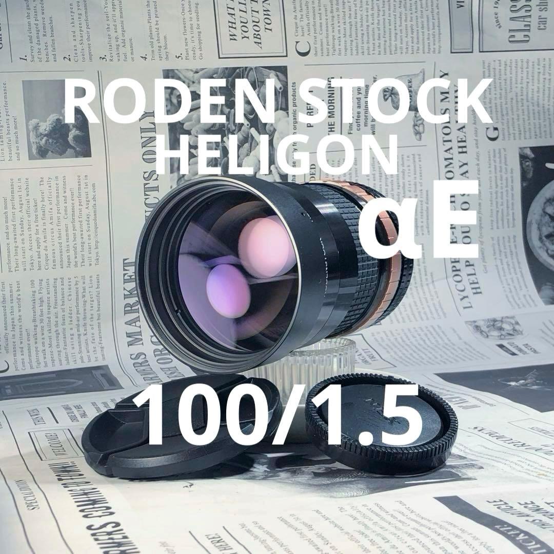 RODEN STOCK 100mm f1.5 α Eマウント