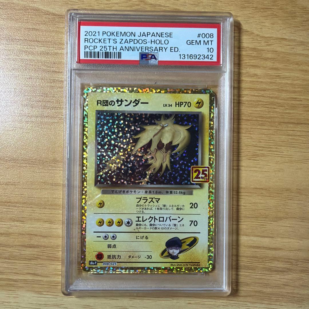 ポケモンカード　R団のサンダー　25th プロモ　PSA10