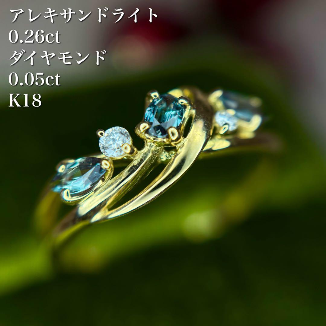 天然非加熱アレキサンドライト ダイヤモンド リング 計0.31ct K18