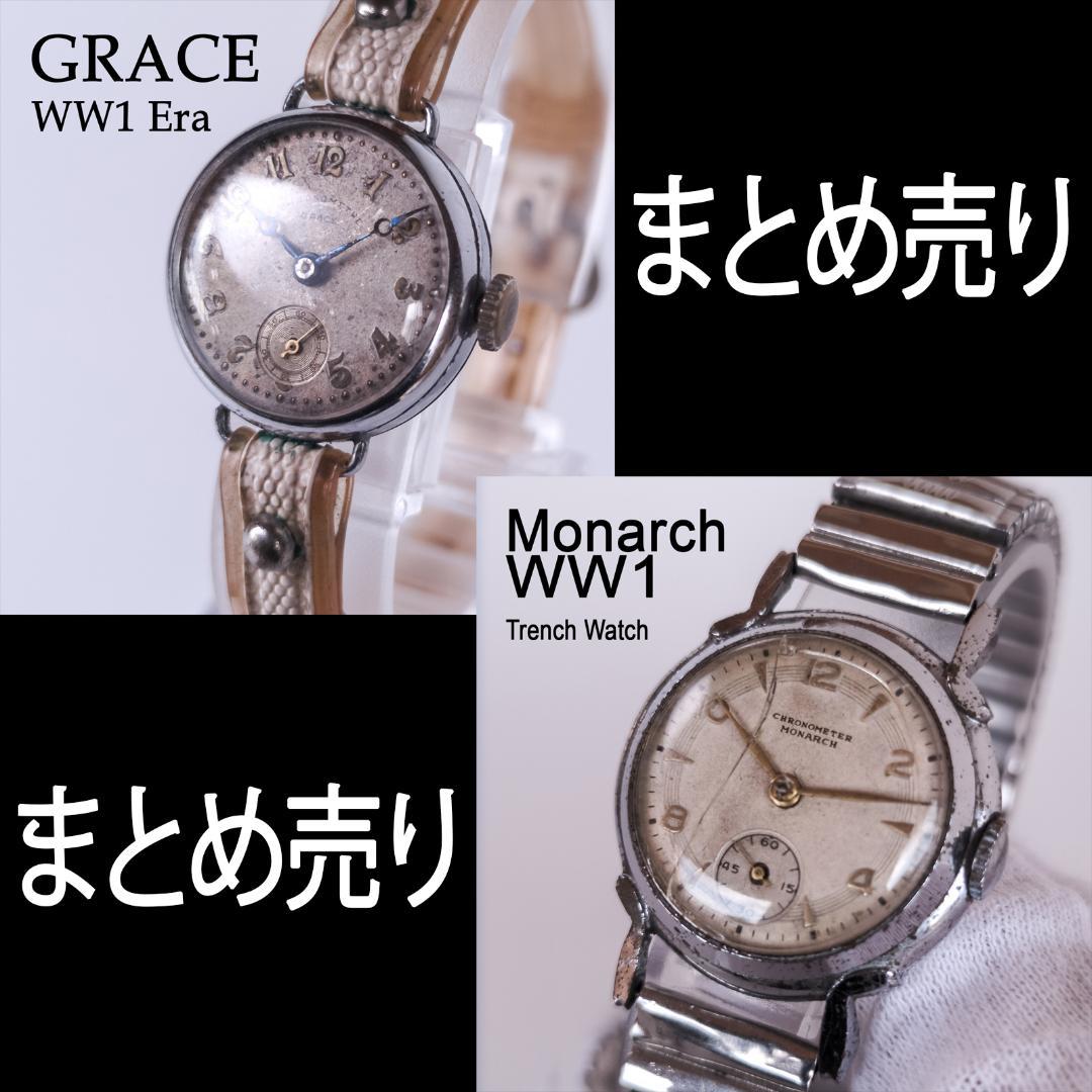 すずきスズキまとめ出品 グレース＆モナーク WWI塹壕時計