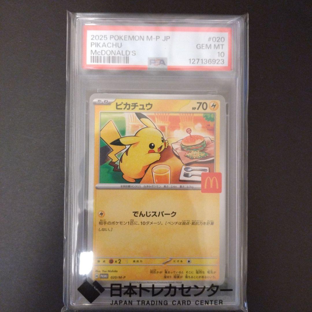 ポケモンカード①　ピカチュウ マクドナルド　PSA10